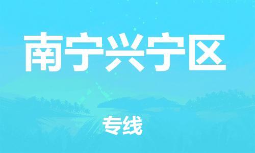 吕巷镇到南宁兴宁区物流-吕巷镇至南宁兴宁区货运专注一条路，做好每一步