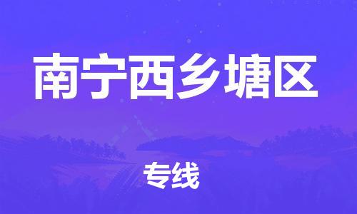 吕巷镇到南宁西乡塘区物流-吕巷镇至南宁西乡塘区货运专注一条路，做好每一步