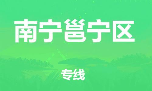 吕巷镇到南宁邕宁区物流-吕巷镇至南宁邕宁区货运专注一条路，做好每一步