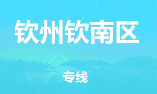吕巷镇到钦州钦南区物流-吕巷镇至钦州钦南区货运专注一条路，做好每一步