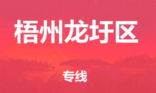 吕巷镇到梧州龙圩区物流-吕巷镇至梧州龙圩区货运专注一条路，做好每一步