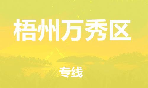 吕巷镇到梧州万秀区物流-吕巷镇至梧州万秀区货运专注一条路，做好每一步