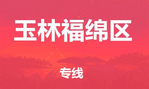 吕巷镇到玉林福绵区物流-吕巷镇至玉林福绵区货运专注一条路，做好每一步