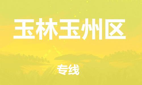 吕巷镇到玉林玉州区物流-吕巷镇至玉林玉州区货运专注一条路，做好每一步