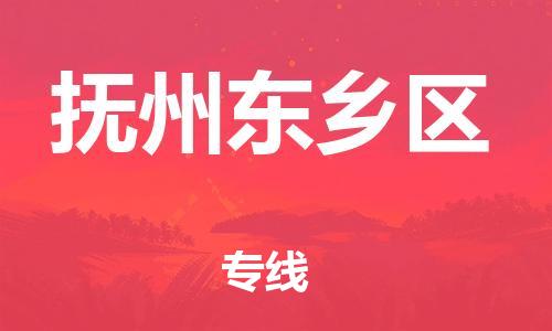 吕巷镇到抚州东乡区物流-吕巷镇至抚州东乡区货运专注一条路，做好每一步