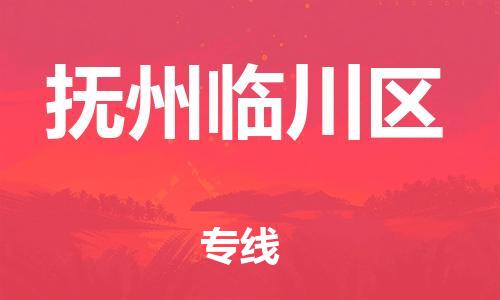 吕巷镇到抚州临川区物流-吕巷镇至抚州临川区货运专注一条路，做好每一步