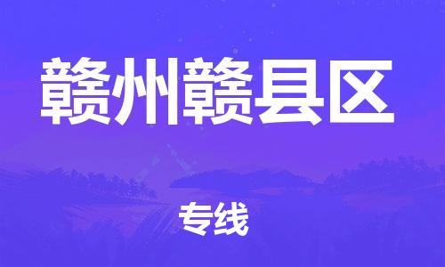 吕巷镇到赣州赣县区物流-吕巷镇至赣州赣县区货运专注一条路，做好每一步