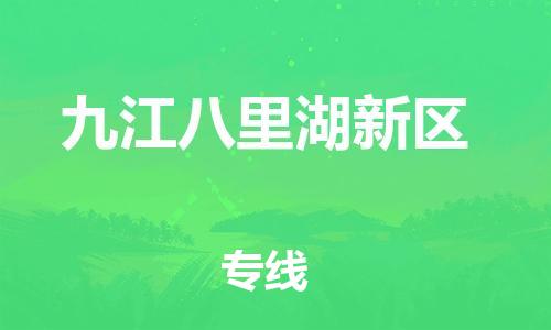 吕巷镇到九江八里湖新区物流-吕巷镇至九江八里湖新区货运专注一条路，做好每一步