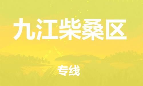 吕巷镇到九江柴桑区物流-吕巷镇至九江柴桑区货运专注一条路，做好每一步