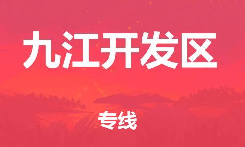 吕巷镇到九江开发区物流-吕巷镇至九江开发区货运专注一条路，做好每一步