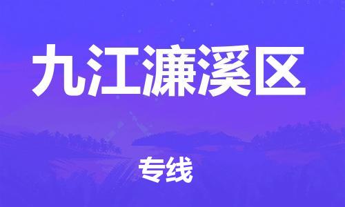 吕巷镇到九江濂溪区物流-吕巷镇至九江濂溪区货运专注一条路，做好每一步