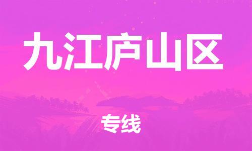 吕巷镇到九江庐山区物流-吕巷镇至九江庐山区货运专注一条路，做好每一步