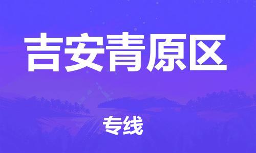 吕巷镇到吉安青原区物流-吕巷镇至吉安青原区货运专注一条路，做好每一步