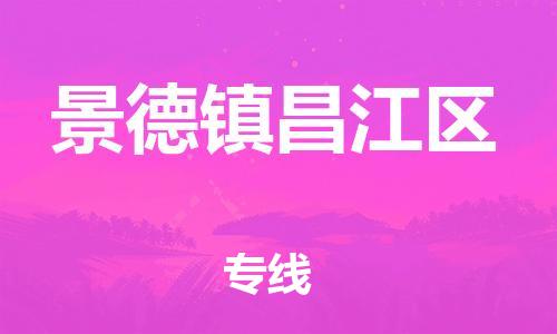吕巷镇到景德镇昌江区物流-吕巷镇至景德镇昌江区货运专注一条路，做好每一步