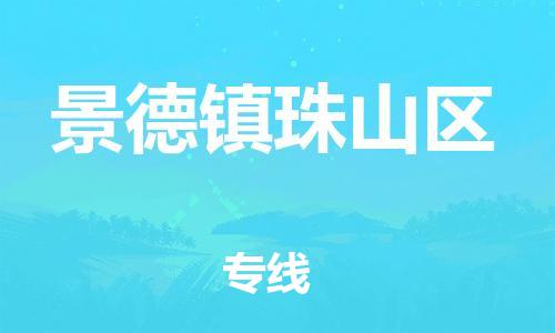 吕巷镇到景德镇珠山区物流-吕巷镇至景德镇珠山区货运专注一条路，做好每一步