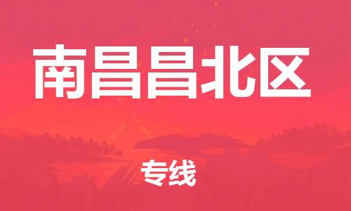 吕巷镇到南昌昌北区物流-吕巷镇至南昌昌北区货运专注一条路，做好每一步