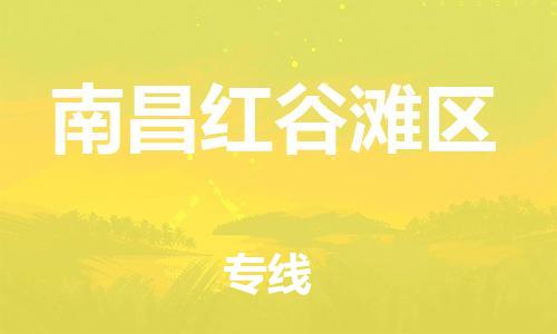 吕巷镇到南昌红谷滩区物流-吕巷镇至南昌红谷滩区货运专注一条路，做好每一步