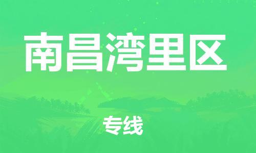 吕巷镇到南昌湾里区物流-吕巷镇至南昌湾里区货运专注一条路，做好每一步