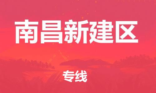 吕巷镇到南昌新建区物流-吕巷镇至南昌新建区货运专注一条路，做好每一步