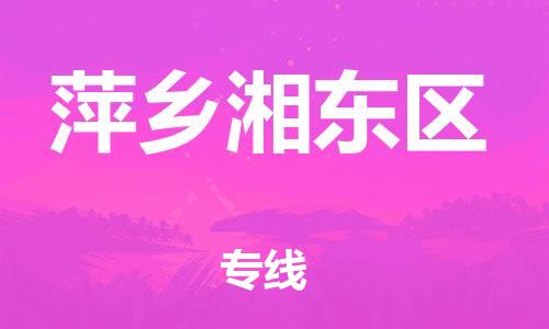 吕巷镇到萍乡湘东区物流-吕巷镇至萍乡湘东区货运专注一条路，做好每一步