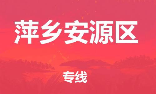 吕巷镇到萍乡安源区物流-吕巷镇至萍乡安源区货运专注一条路，做好每一步