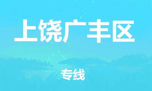 吕巷镇到上饶广丰区物流-吕巷镇至上饶广丰区货运专注一条路，做好每一步