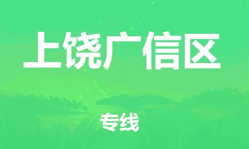 吕巷镇到上饶广信区物流-吕巷镇至上饶广信区货运专注一条路，做好每一步
