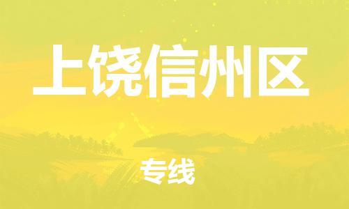 吕巷镇到上饶信州区物流-吕巷镇至上饶信州区货运专注一条路，做好每一步