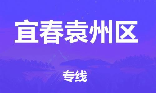 吕巷镇到宜春袁州区物流-吕巷镇至宜春袁州区货运专注一条路，做好每一步