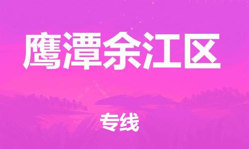 吕巷镇到鹰潭余江区物流-吕巷镇至鹰潭余江区货运专注一条路，做好每一步