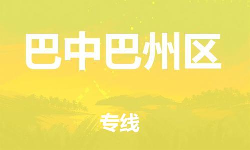吕巷镇到巴中巴州区物流-吕巷镇至巴中巴州区货运专注一条路，做好每一步