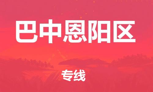 吕巷镇到巴中恩阳区物流-吕巷镇至巴中恩阳区货运专注一条路，做好每一步