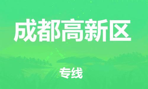 吕巷镇到成都高新区物流-吕巷镇至成都高新区货运专注一条路，做好每一步