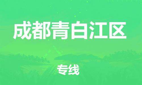 吕巷镇到成都青白江区物流-吕巷镇至成都青白江区货运专注一条路，做好每一步