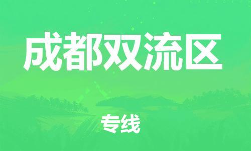 吕巷镇到成都双流区物流-吕巷镇至成都双流区货运专注一条路，做好每一步