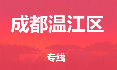 吕巷镇到成都温江区物流-吕巷镇至成都温江区货运专注一条路，做好每一步