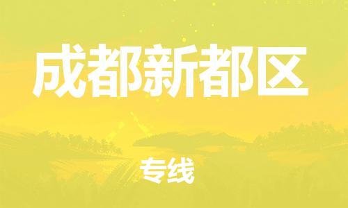 吕巷镇到成都新都区物流-吕巷镇至成都新都区货运专注一条路，做好每一步