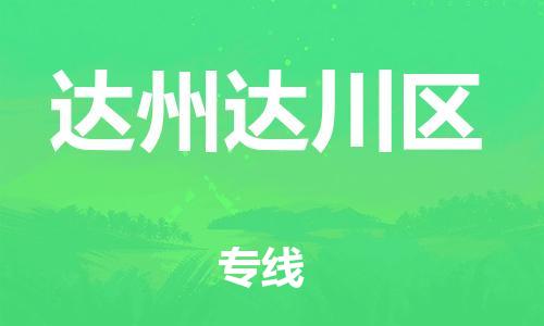 吕巷镇到达州达川区物流-吕巷镇至达州达川区货运专注一条路，做好每一步