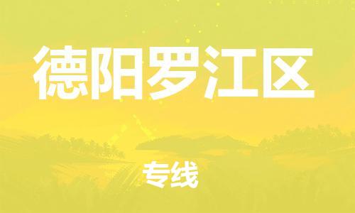 吕巷镇到德阳罗江区物流-吕巷镇至德阳罗江区货运专注一条路，做好每一步
