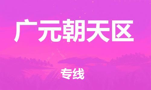 吕巷镇到广元朝天区物流-吕巷镇至广元朝天区货运专注一条路，做好每一步