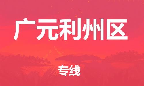 吕巷镇到广元利州区物流-吕巷镇至广元利州区货运专注一条路，做好每一步