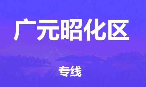 吕巷镇到广元昭化区物流-吕巷镇至广元昭化区货运专注一条路，做好每一步