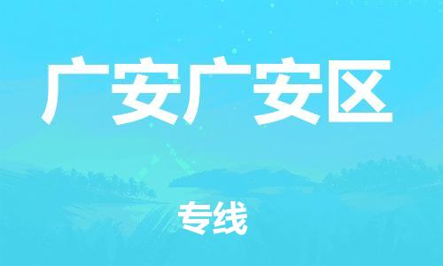 吕巷镇到广安广安区物流-吕巷镇至广安广安区货运专注一条路，做好每一步