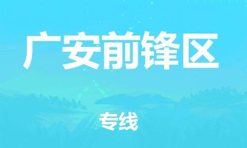 吕巷镇到广安前锋区物流-吕巷镇至广安前锋区货运专注一条路，做好每一步