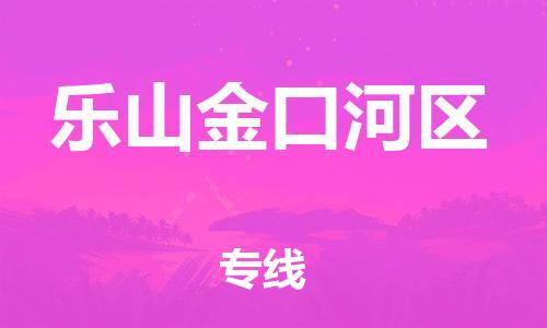 吕巷镇到乐山金口河区物流-吕巷镇至乐山金口河区货运专注一条路，做好每一步