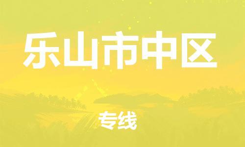 吕巷镇到乐山市中区物流-吕巷镇至乐山市中区货运专注一条路，做好每一步