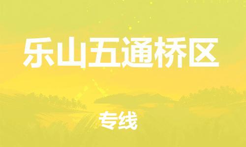 吕巷镇到乐山五通桥区物流-吕巷镇至乐山五通桥区货运专注一条路，做好每一步