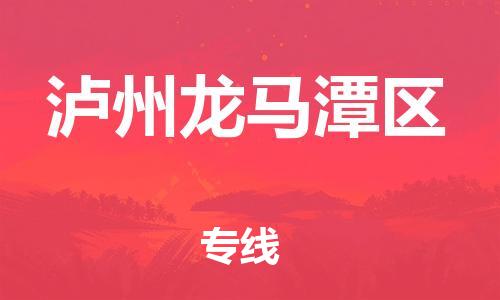 吕巷镇到泸州龙马潭区物流-吕巷镇至泸州龙马潭区货运专注一条路，做好每一步