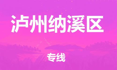 吕巷镇到泸州纳溪区物流-吕巷镇至泸州纳溪区货运专注一条路，做好每一步