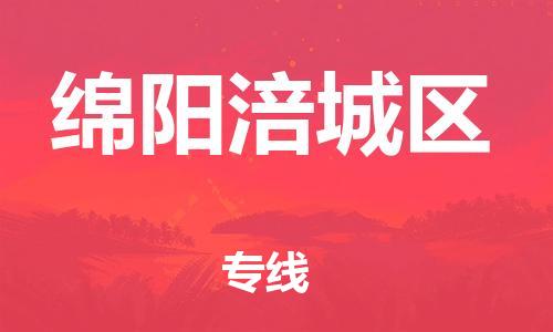 吕巷镇到绵阳涪城区物流-吕巷镇至绵阳涪城区货运专注一条路，做好每一步